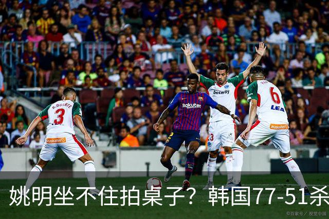 姚明坐不住拍桌子？韩国77-51杀进亚运会决赛，亚洲冠军三分球23中2，中国男篮不如他们，篮协该出手了
