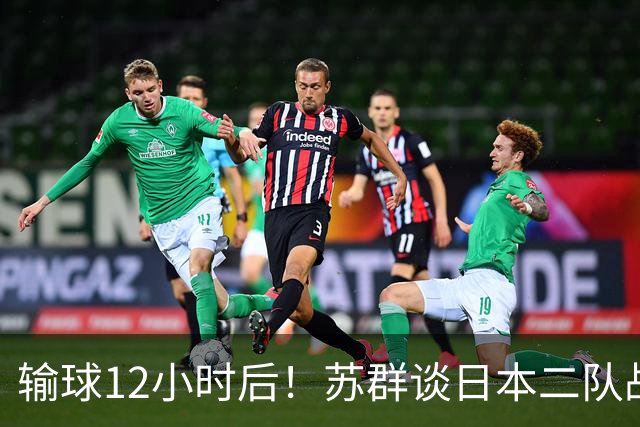输球12小时后！苏群谈日本二队战略，中国男篮真正的差距藏不住了