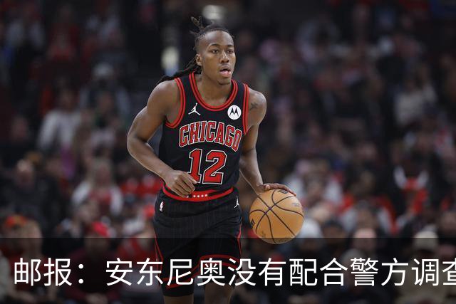 邮报：安东尼奥没有配合警方调查，可能面临禁止驾驶处罚