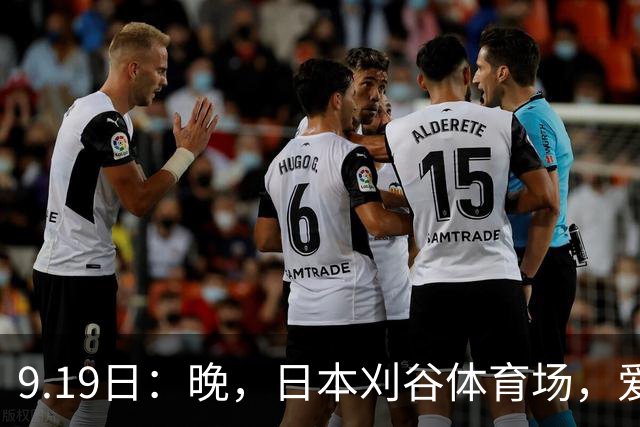 9.19日：晚，日本刈谷体育场，爱知名古屋亚运会男足B组首轮，中国男足